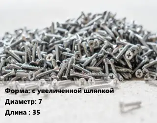 Шуруп с увеличенной шляпкой 7х35 без покрытия